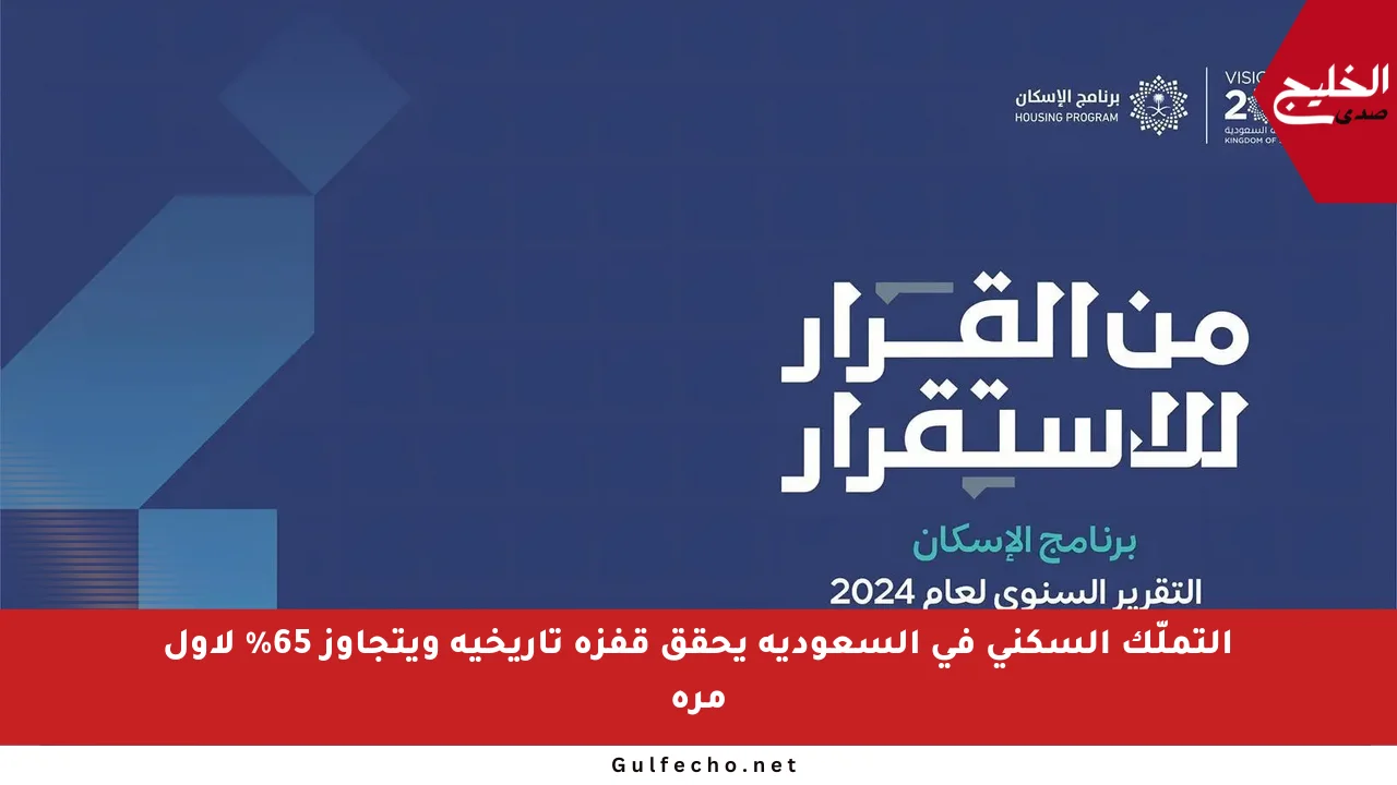 التملّك السكني في السعودية يحقق قفزة تاريخية ويتجاوز 65% لأول مرة